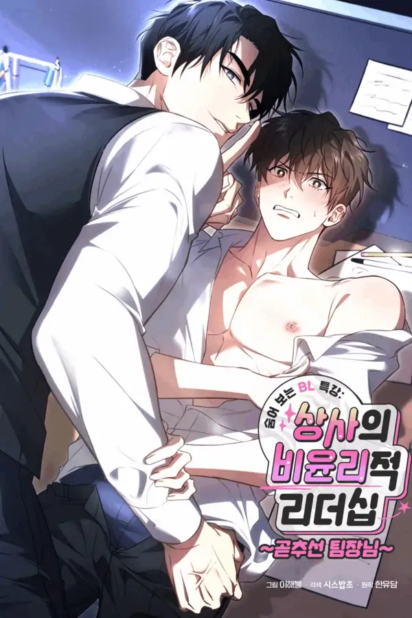 Secretly Watching BL Lecture: The Boss’s Unethical Leadership ~Team Leader Standing at Attention~